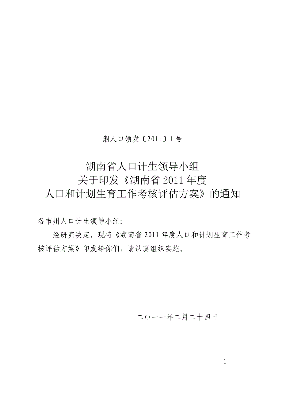 2011年度考核评估方案(定)_第1页