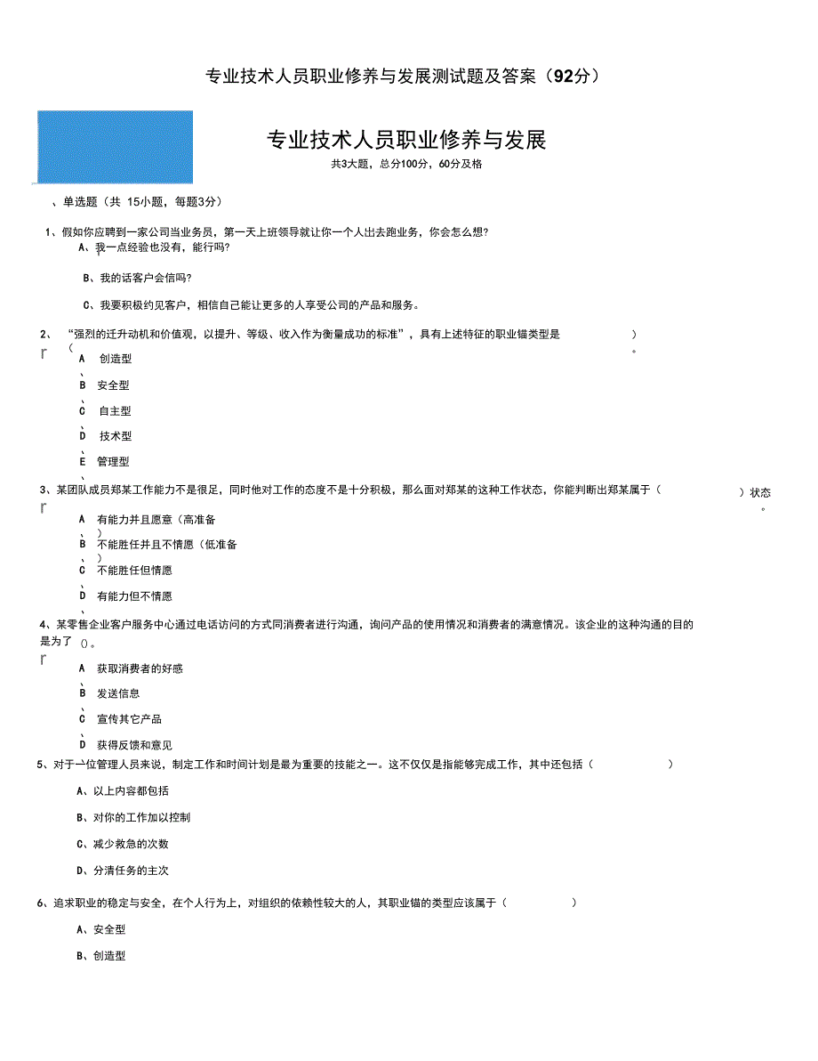 专业技术人员职业修养与发展测试题及答案92分_第1页