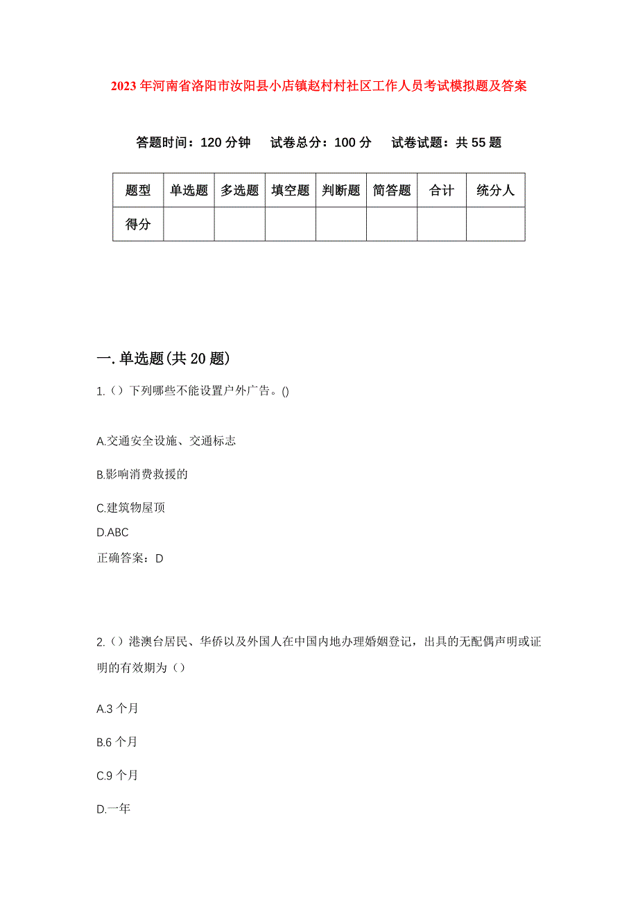 2023年河南省洛阳市汝阳县小店镇赵村村社区工作人员考试模拟题及答案_第1页