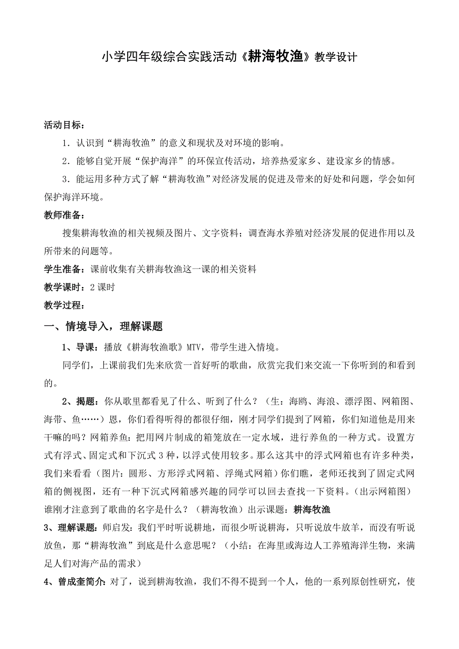 小学四年级综合实践活动《耕海牧渔》教学设计_第1页