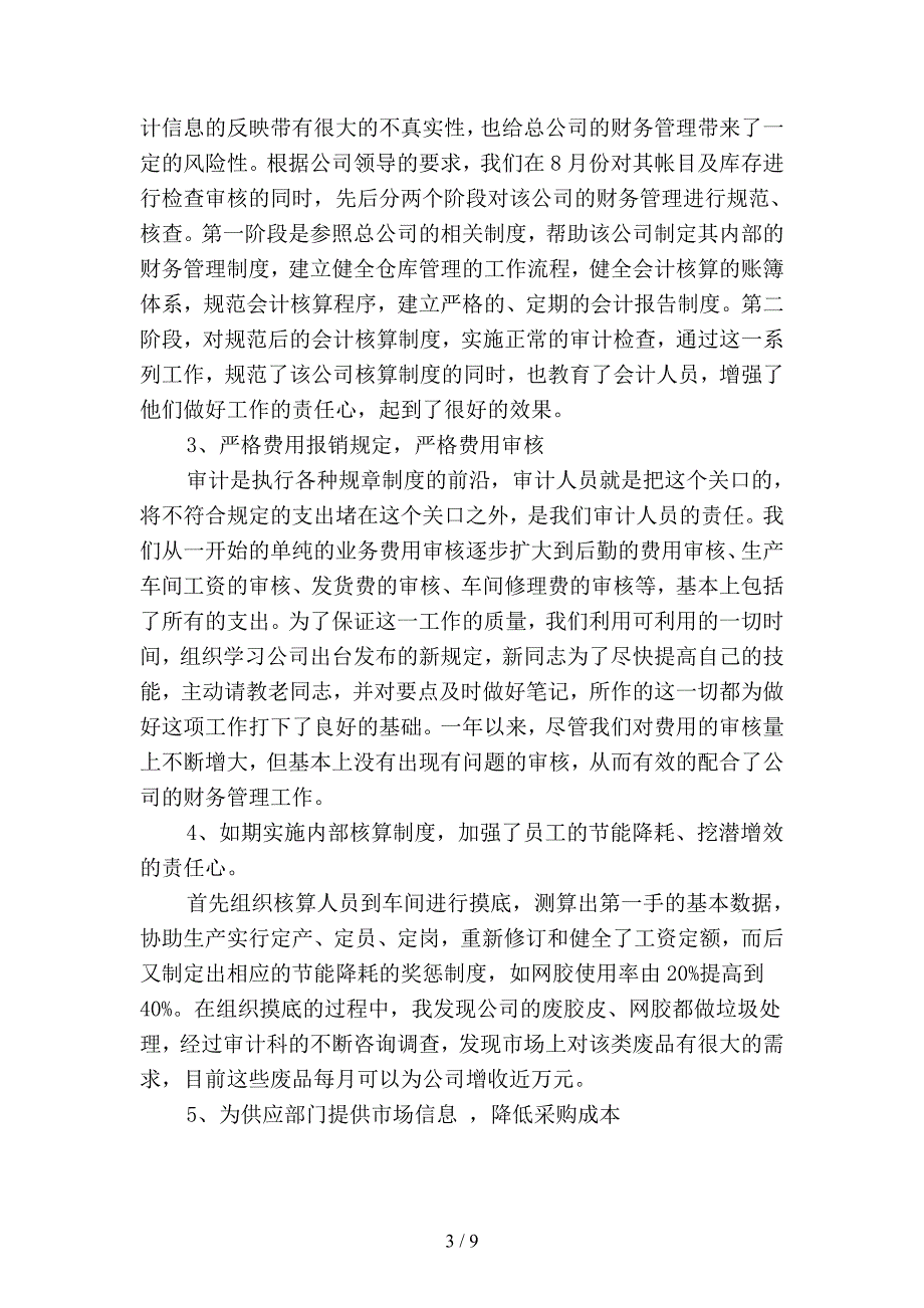 2019年财务内部审计工作总结范文精品(二篇).docx_第3页