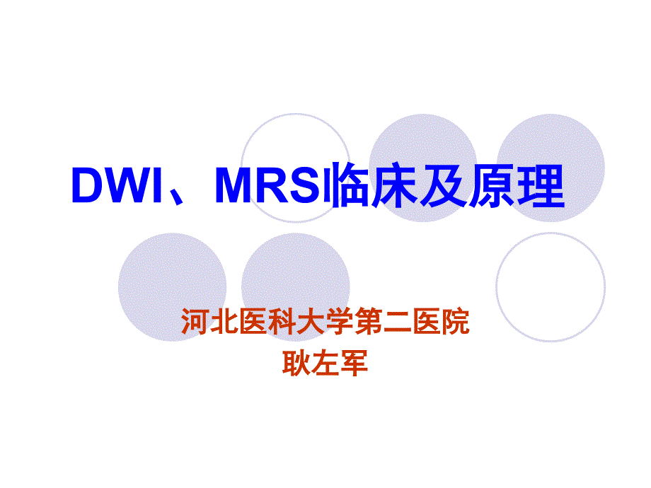 脑外DWI、MRS临床及原理.ppt_第1页