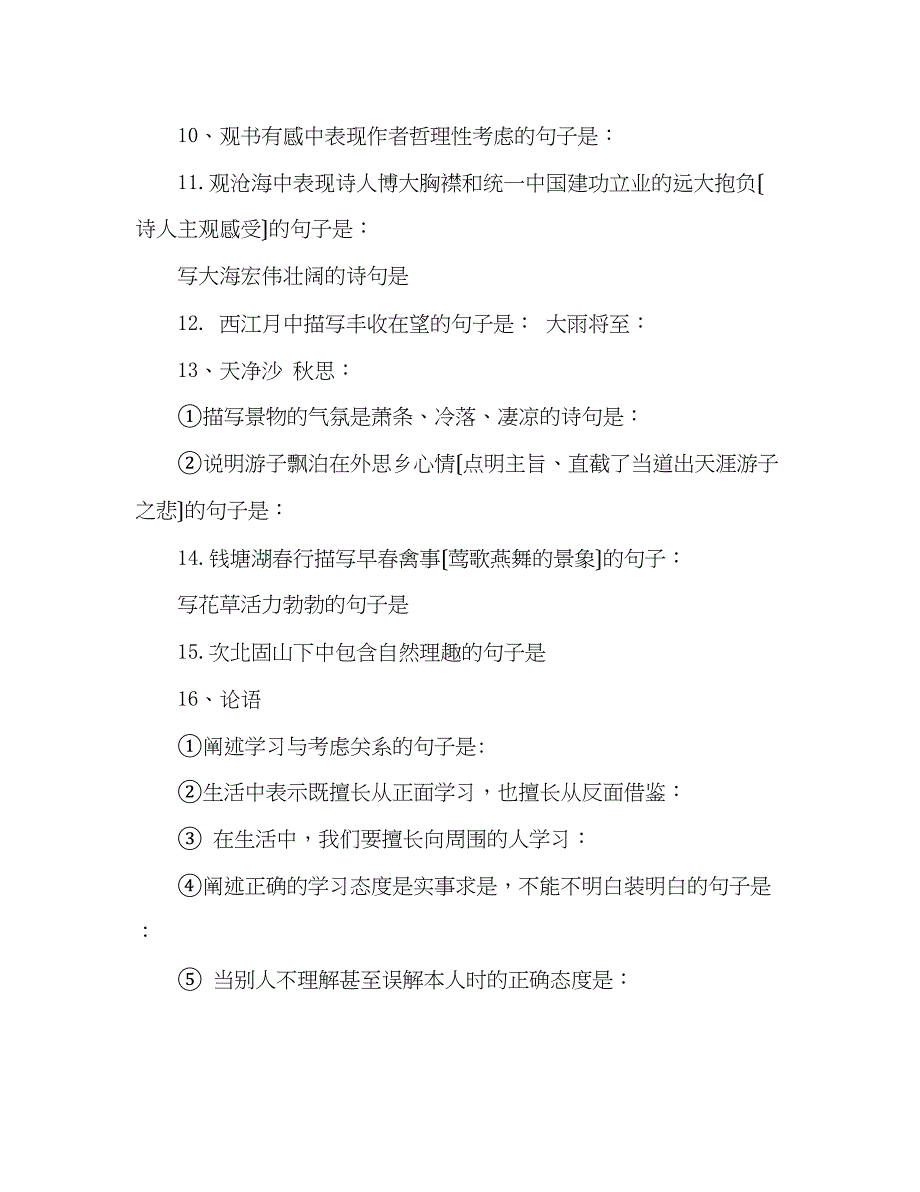 2023年教案人教社七至九级语文理解性默写大全.docx_第2页