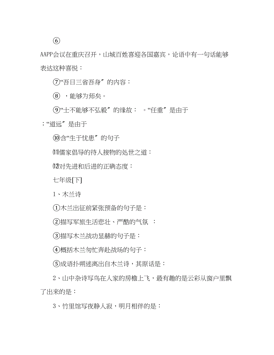 2023年教案人教社七至九级语文理解性默写大全.docx_第3页