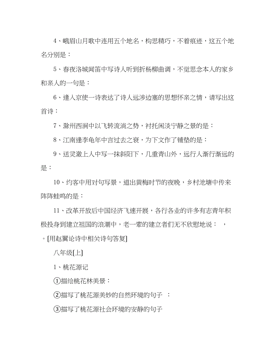 2023年教案人教社七至九级语文理解性默写大全.docx_第4页