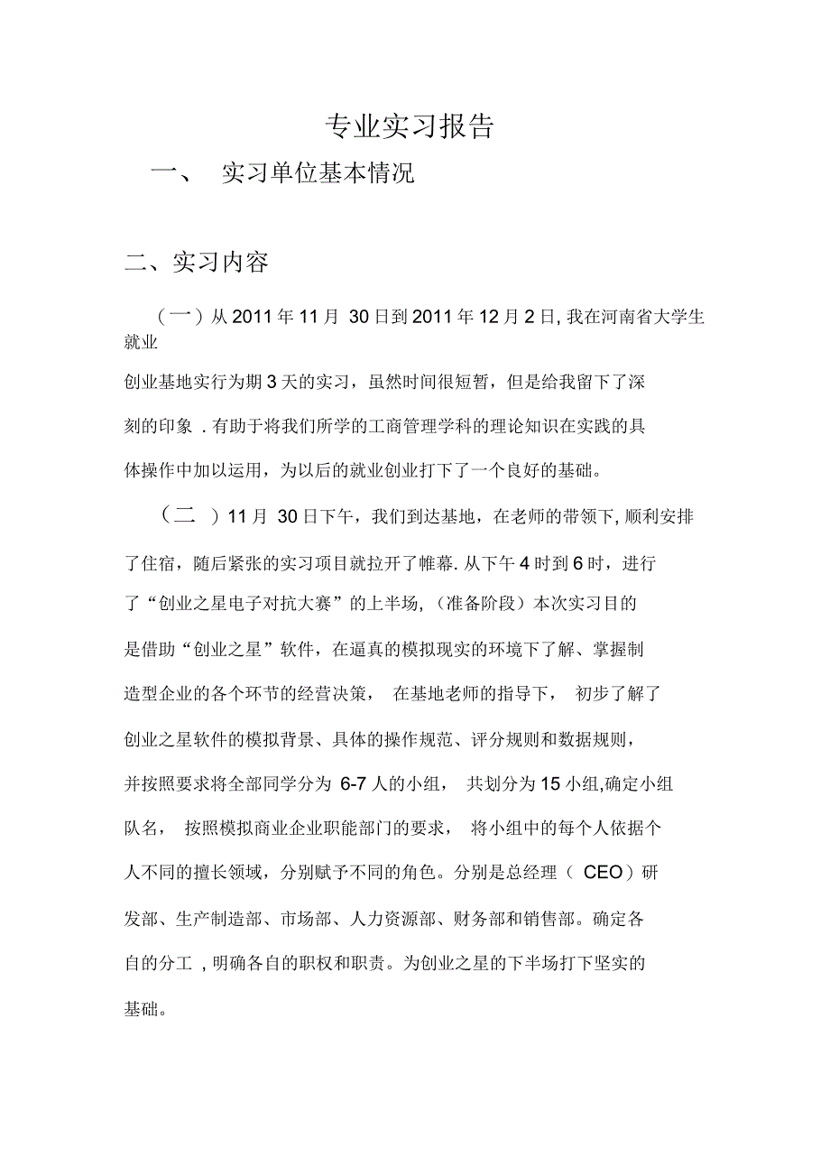 河南大学生就业基地实习报告_第1页