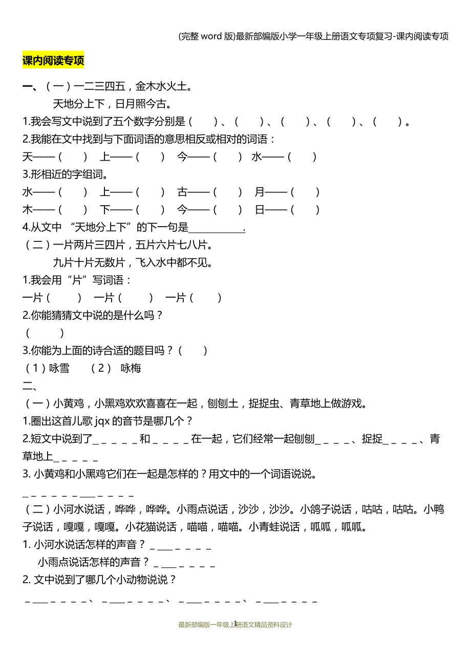 (完整word版)最新部编版小学一年级上册语文专项复习-课内阅读专项.doc_第1页