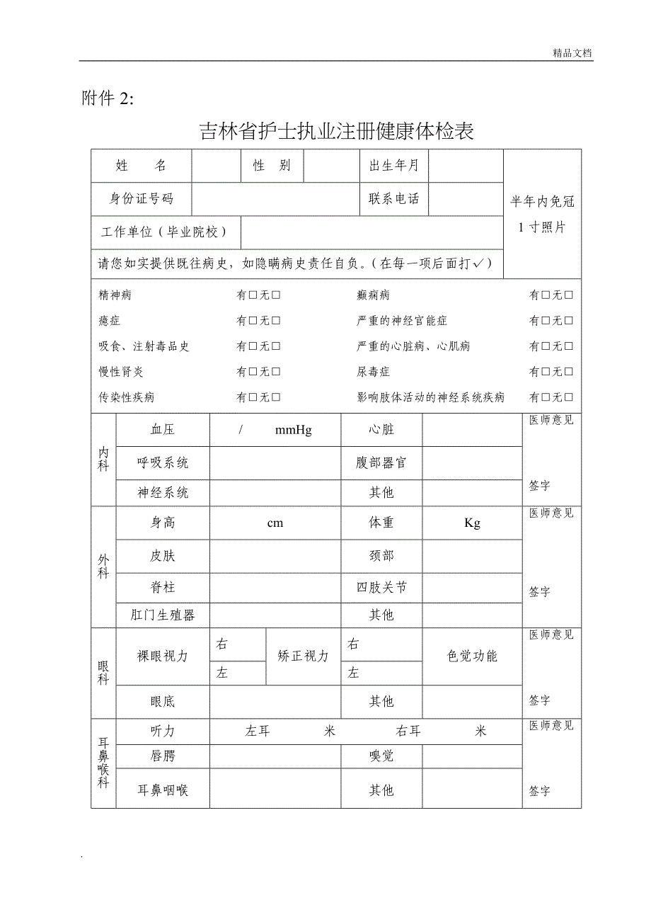 吉林省护士执业注册健康体检表.doc_第1页