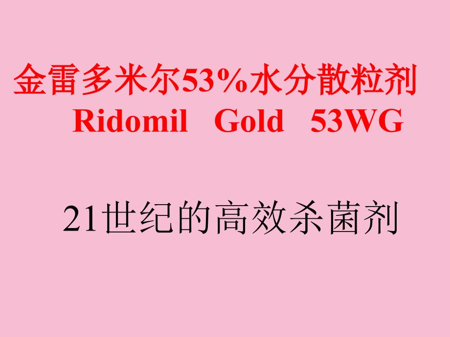 金雷多米尔53水分散粒剂ppt课件_第1页