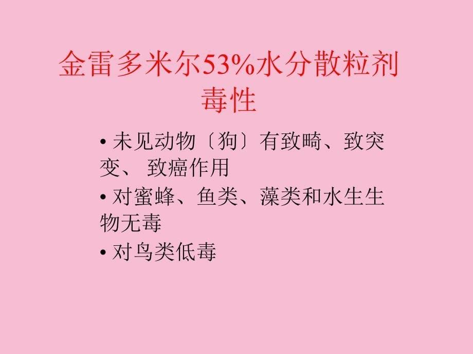 金雷多米尔53水分散粒剂ppt课件_第5页