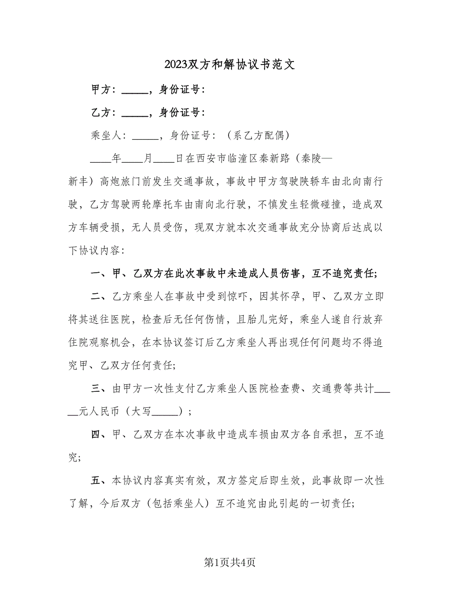 2023双方和解协议书范文（二篇）_第1页