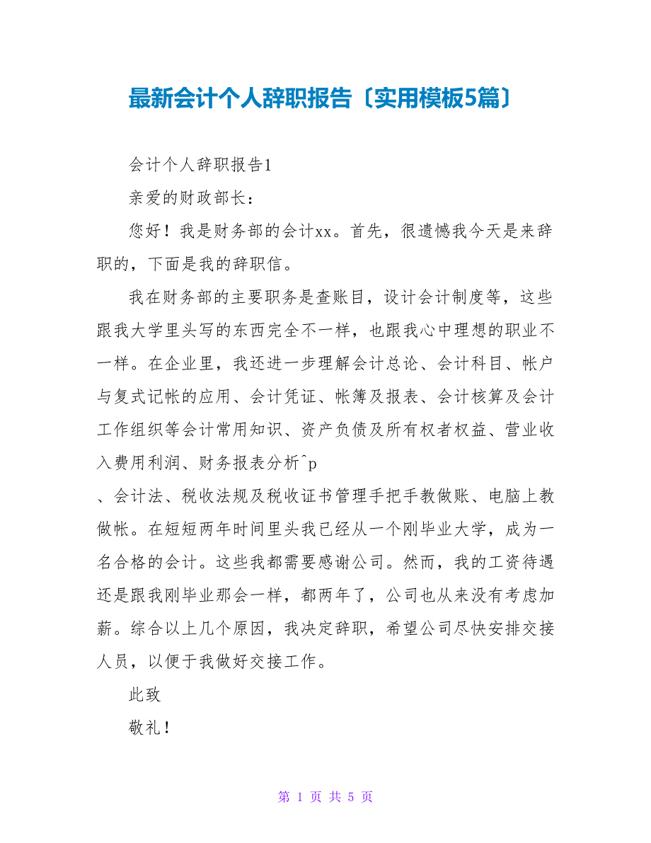 最新会计个人辞职报告（实用模板5篇）_第1页