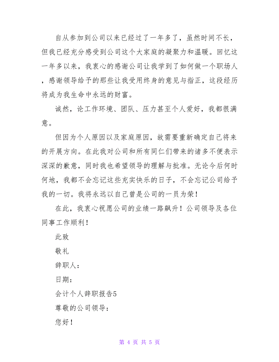 最新会计个人辞职报告（实用模板5篇）_第4页