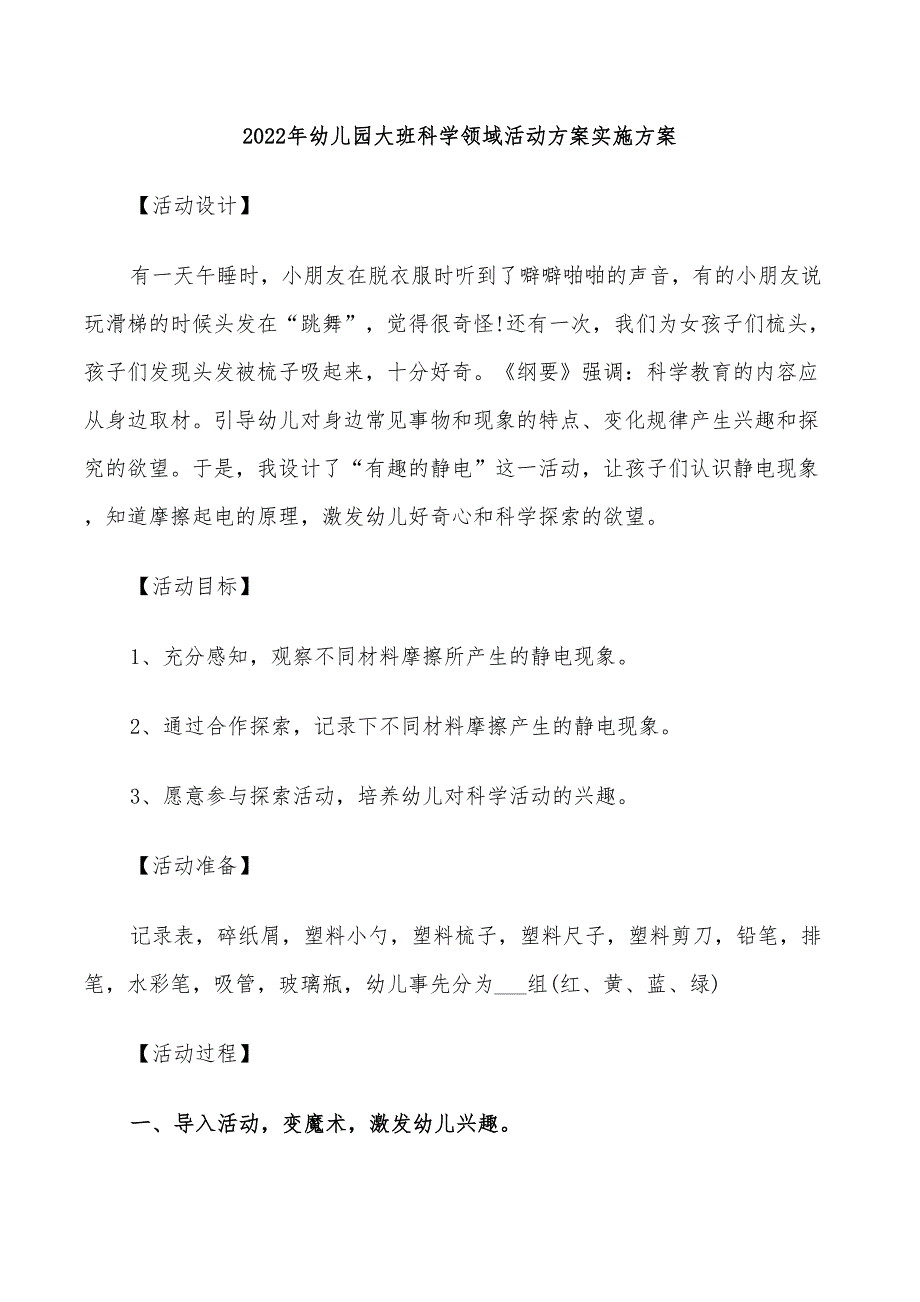 2022年幼儿园大班科学领域活动方案实施方案_第1页