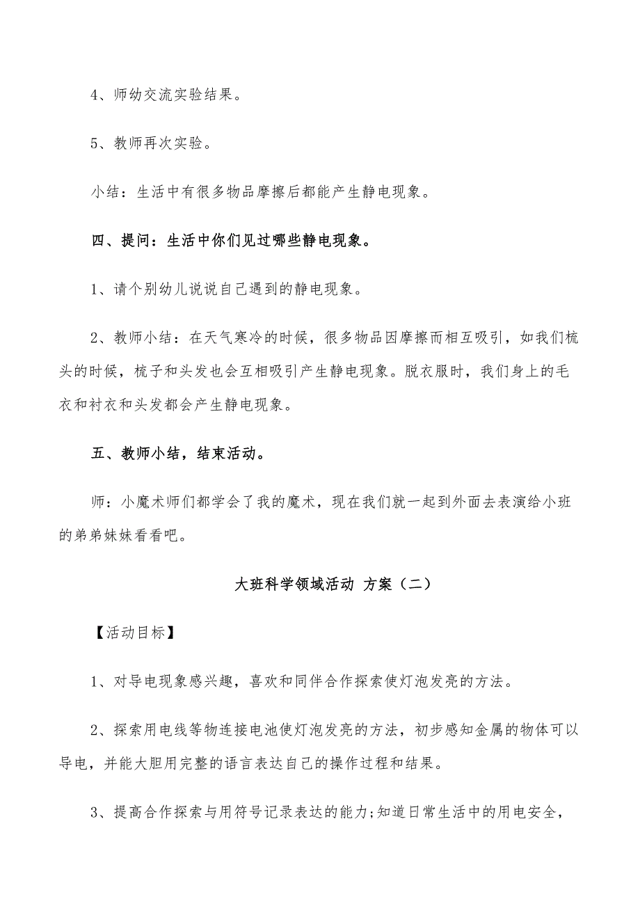 2022年幼儿园大班科学领域活动方案实施方案_第3页