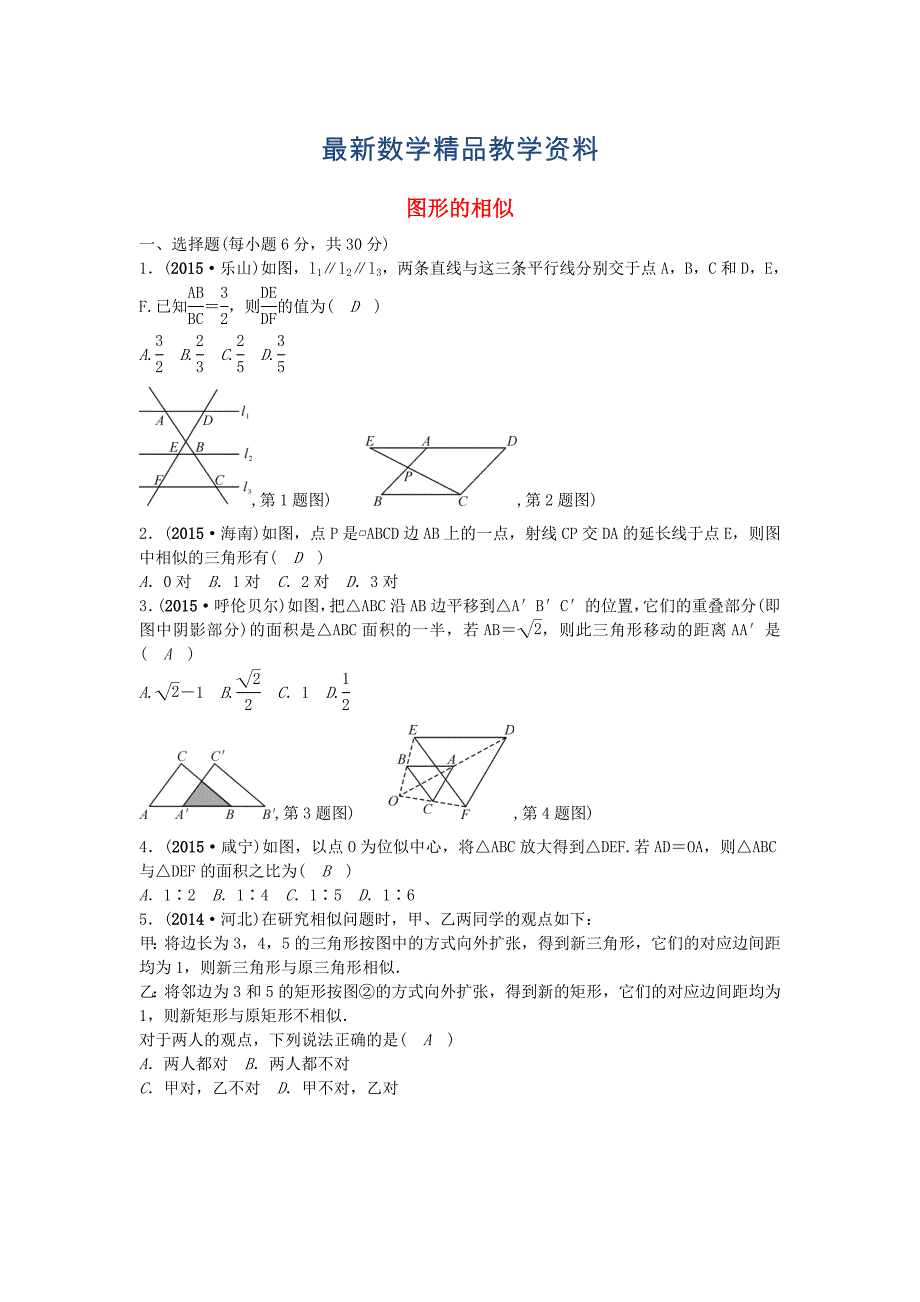 最新【甘肃省】中考数学考点突破33图形的相似含答案_第1页