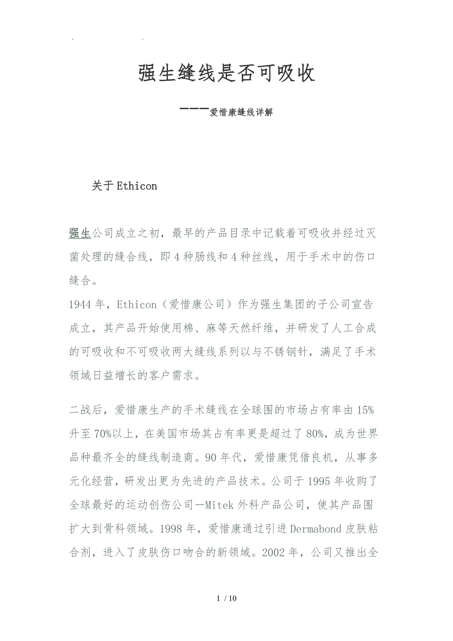 强生缝线详解可吸收与不可吸收区别_第1页