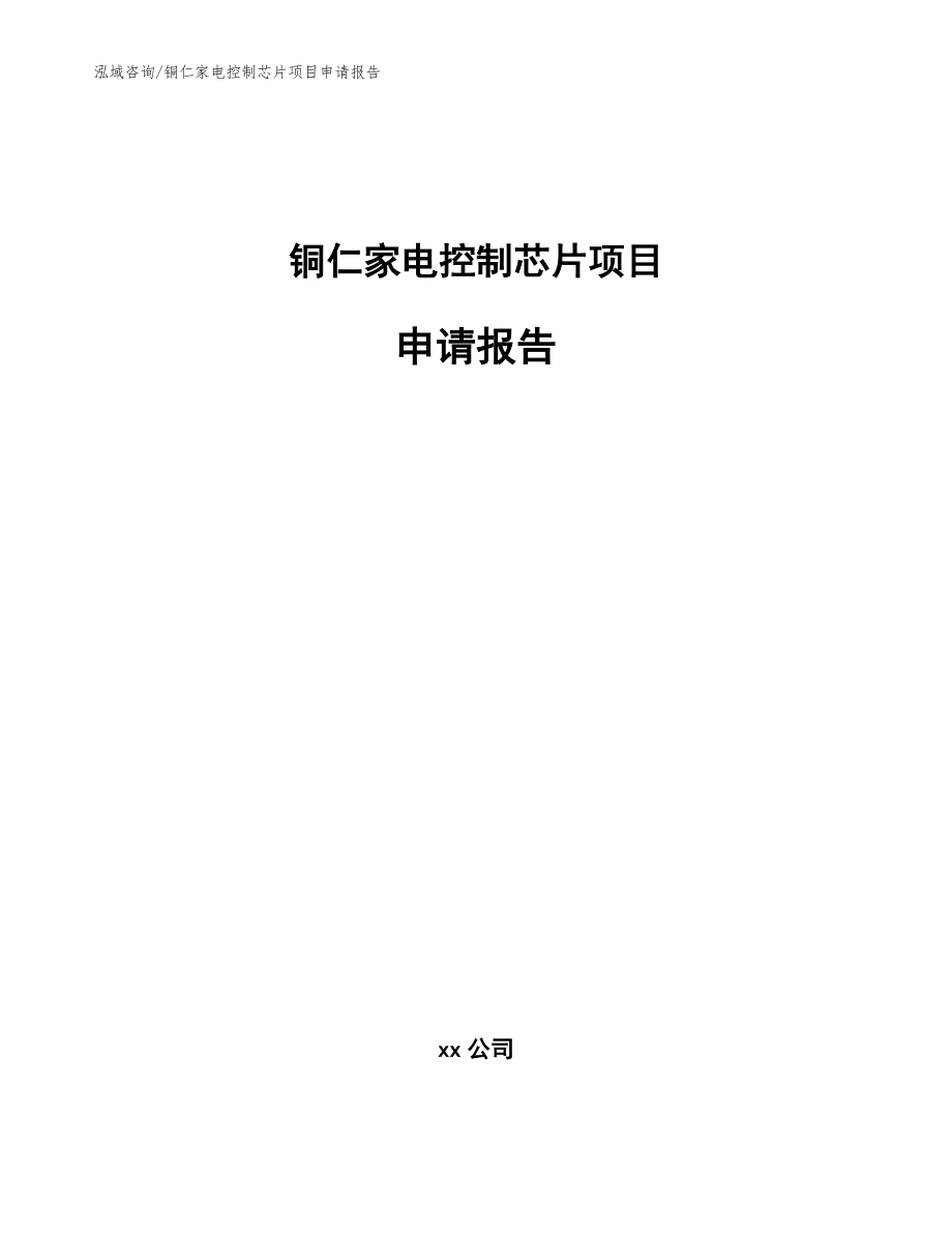 铜仁家电控制芯片项目申请报告_范文_第1页