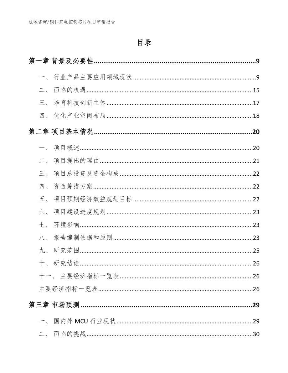 铜仁家电控制芯片项目申请报告_范文_第2页