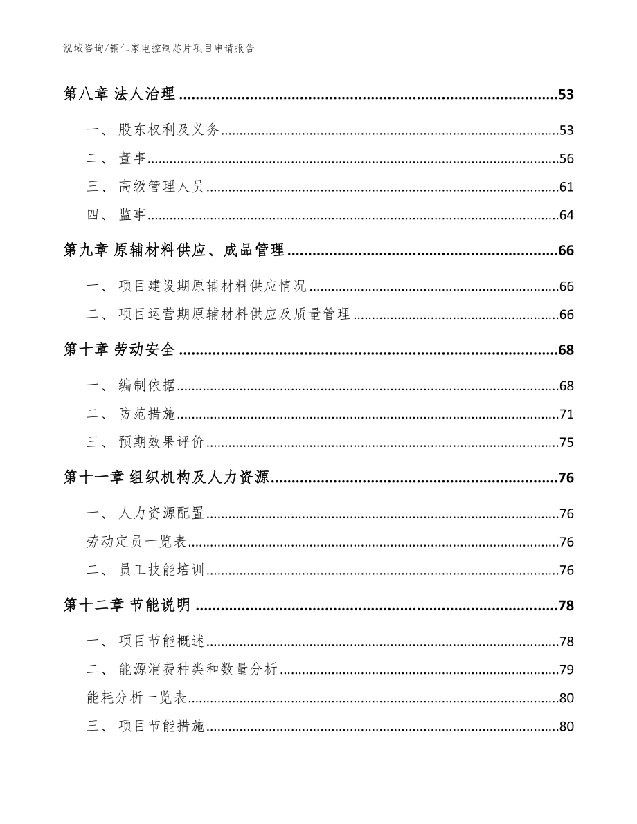 铜仁家电控制芯片项目申请报告_范文_第4页