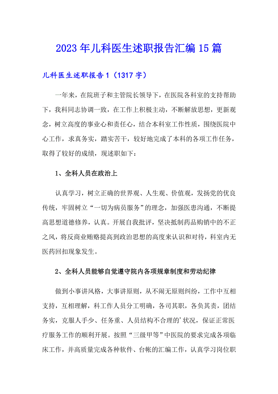 2023年儿科医生述职报告汇编15篇_第1页