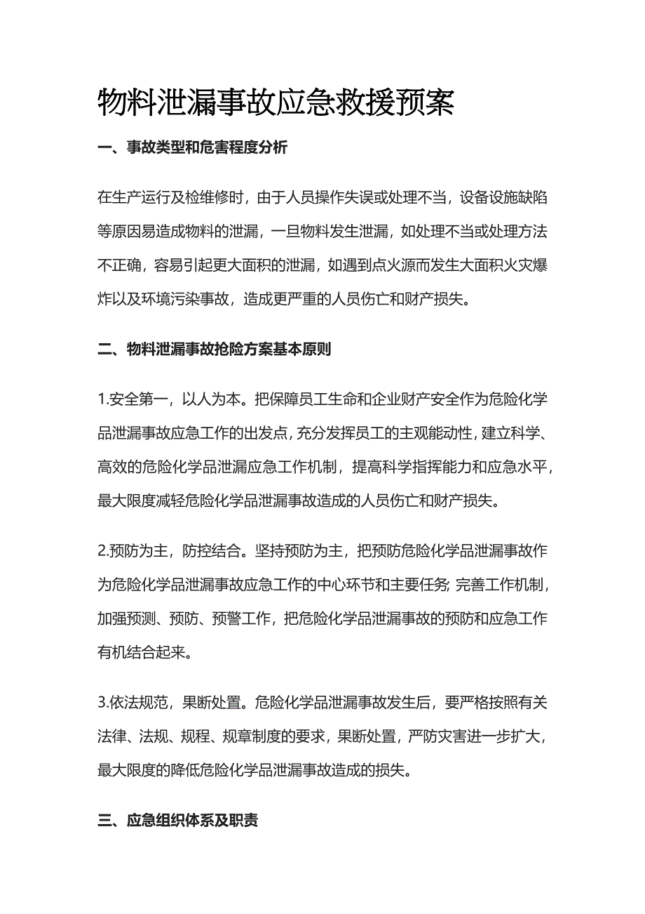 2023版物料泄漏事故应急救援预案[全].docx_第1页