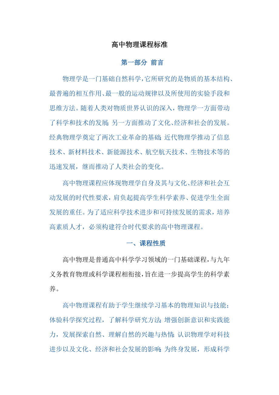 高中物理课程标准_第1页
