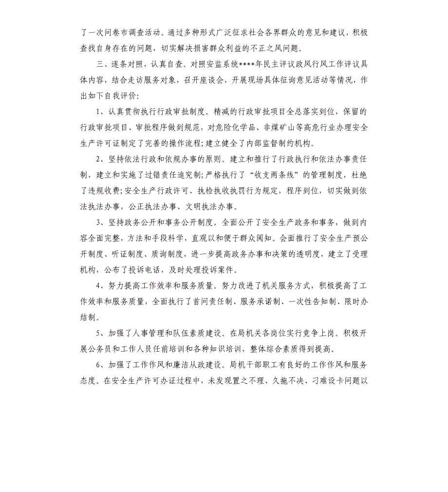 民主评议政风行风自查自评报告.docx_第2页