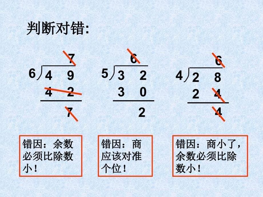 二年级下册数学课件6有余数的除法整理和复习人教新课标_第5页