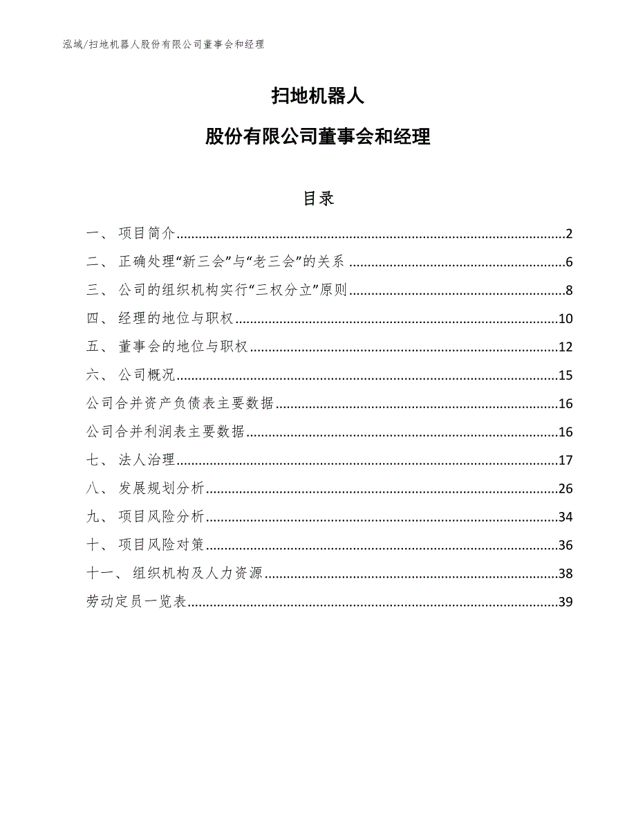 扫地机器人股份有限公司董事会和经理_第1页