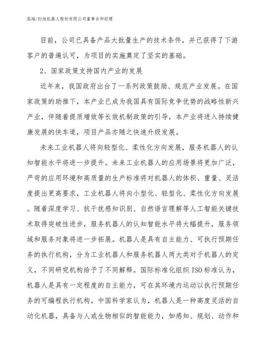 扫地机器人股份有限公司董事会和经理_第3页