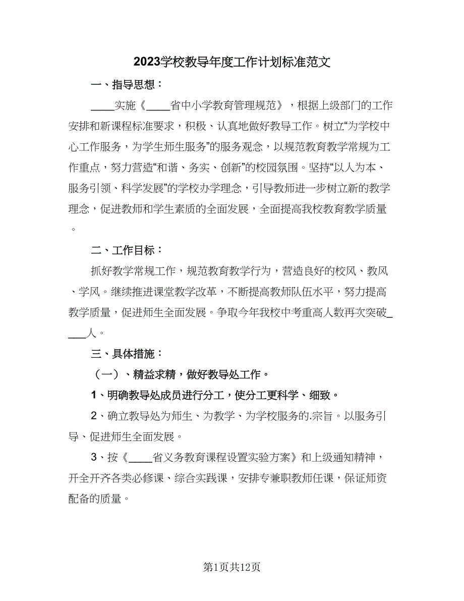 2023学校教导年度工作计划标准范文（2篇）.doc_第1页