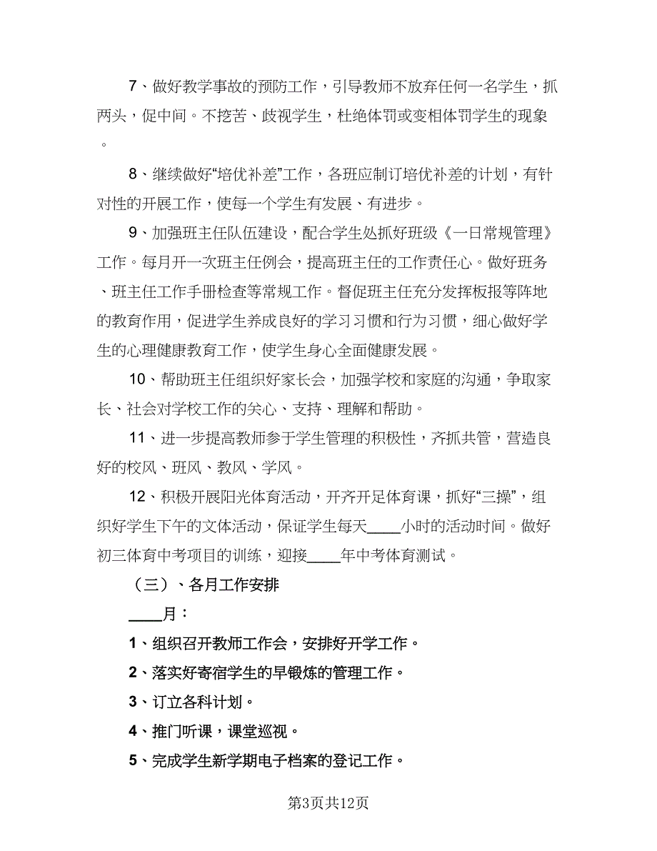 2023学校教导年度工作计划标准范文（2篇）.doc_第3页