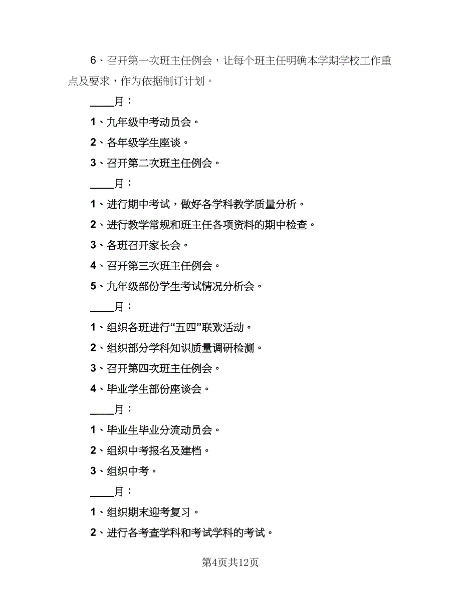 2023学校教导年度工作计划标准范文（2篇）.doc_第4页