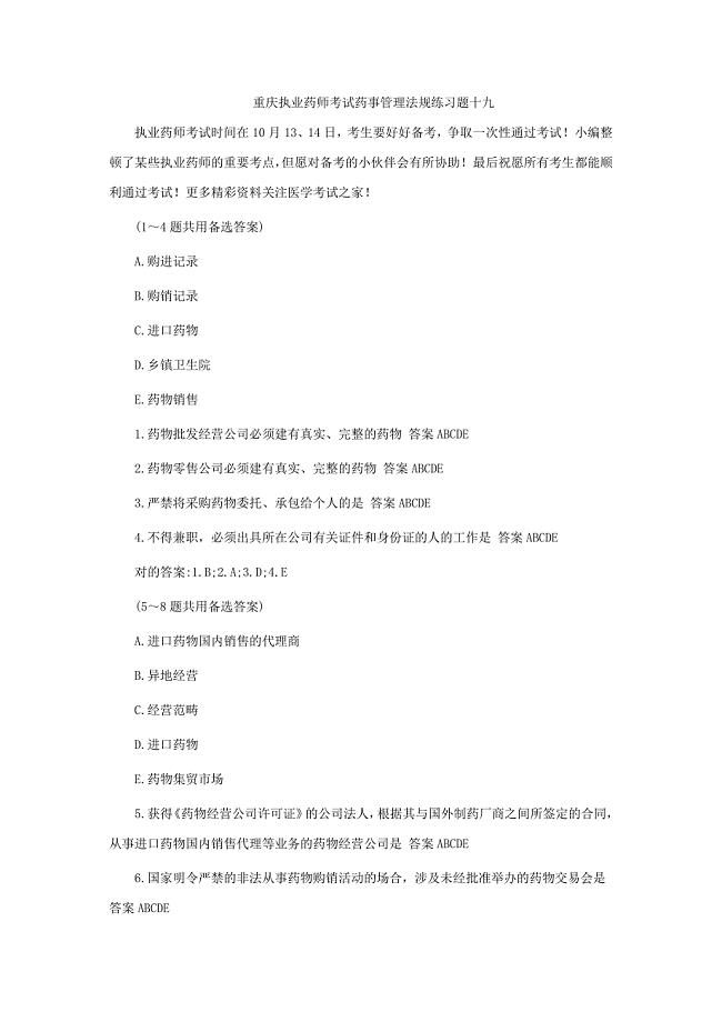 2023年重庆执业药师考试药事管理法规练习题十九