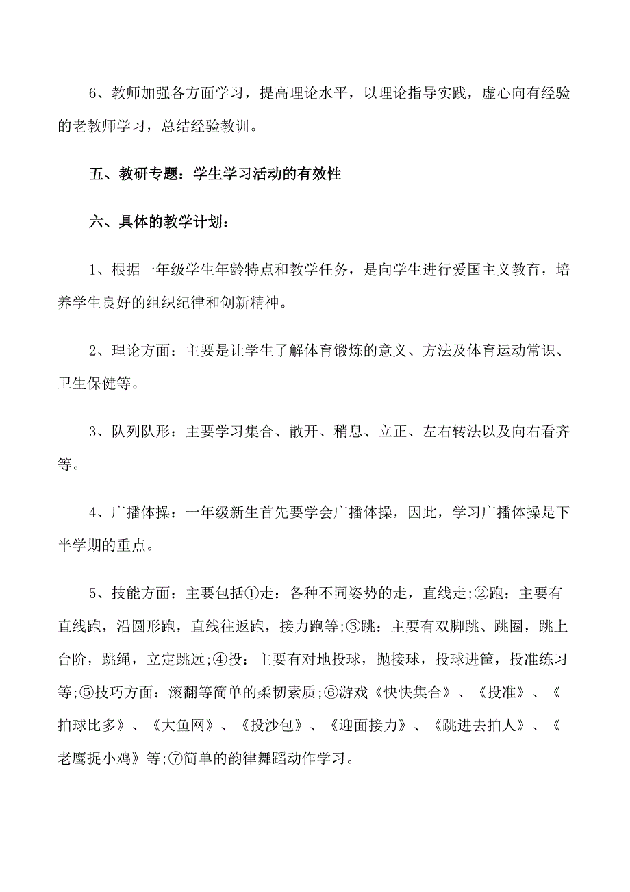 小学一年级上册体育教学计划_第3页