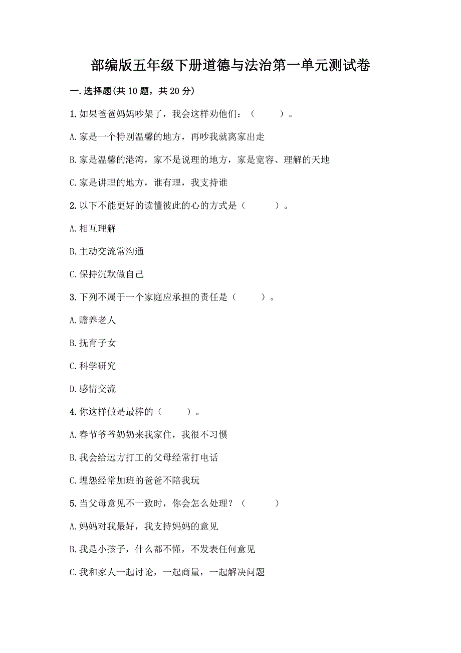 部编版五年级下册道德与法治第一单元测试卷加答案(典型题).docx_第1页