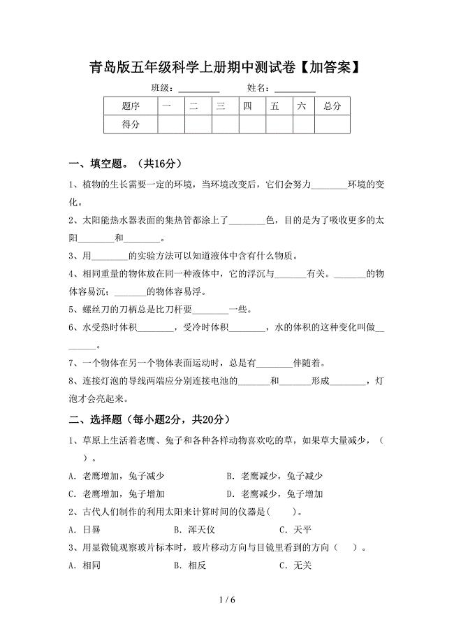 青岛版五年级科学上册期中测试卷【加答案】.doc