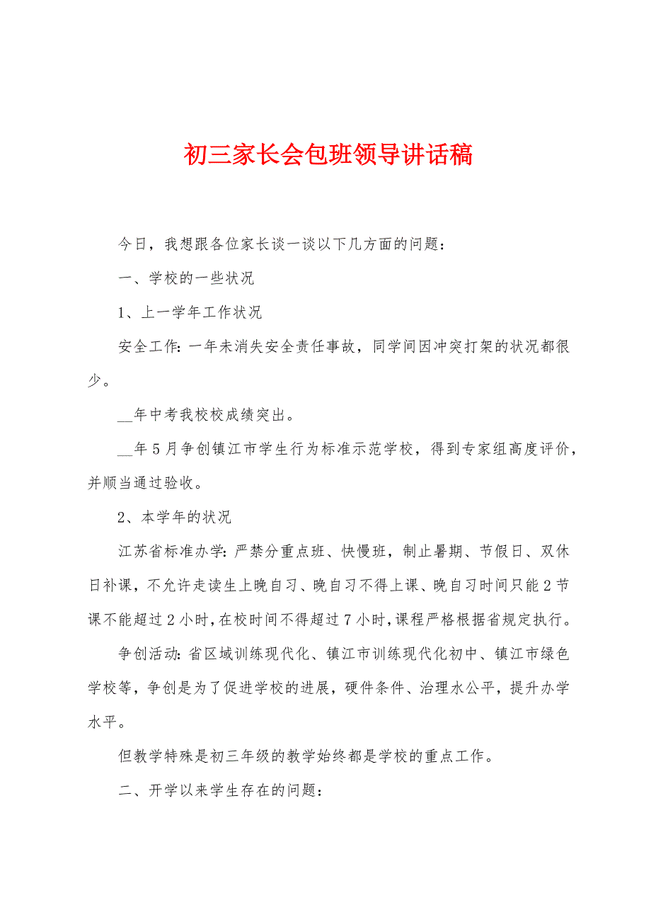 初三家长会包班领导讲话稿.docx_第1页