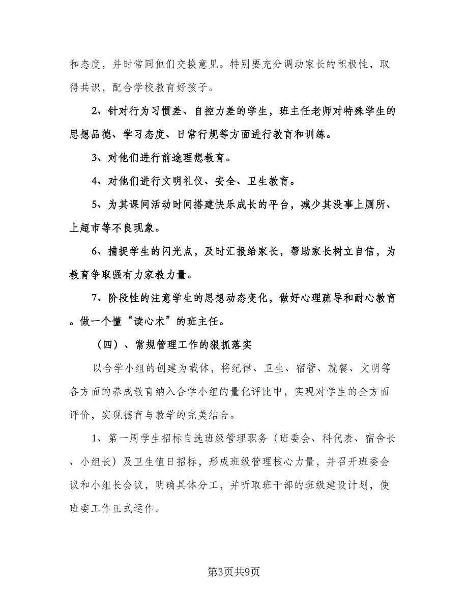 优秀班主任工作计划格式版（3篇）.doc_第3页