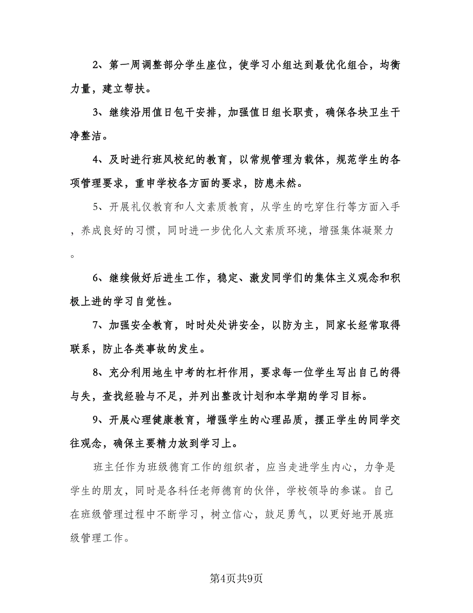 优秀班主任工作计划格式版（3篇）.doc_第4页