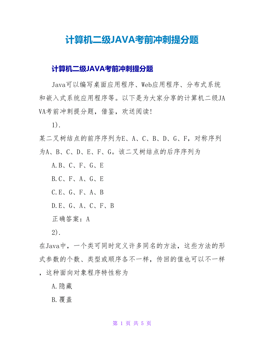 计算机二级JAVA考前冲刺提分题.doc_第1页