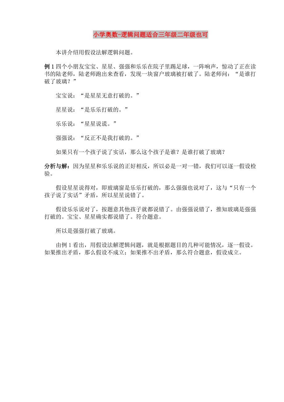 小学奥数-逻辑问题适合三年级二年级也可_第1页