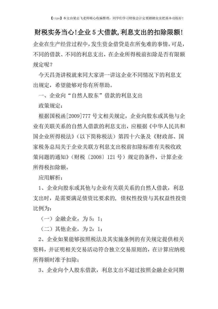 财税实务当心!企业5大借款-利息支出的扣除限额!.doc_第1页