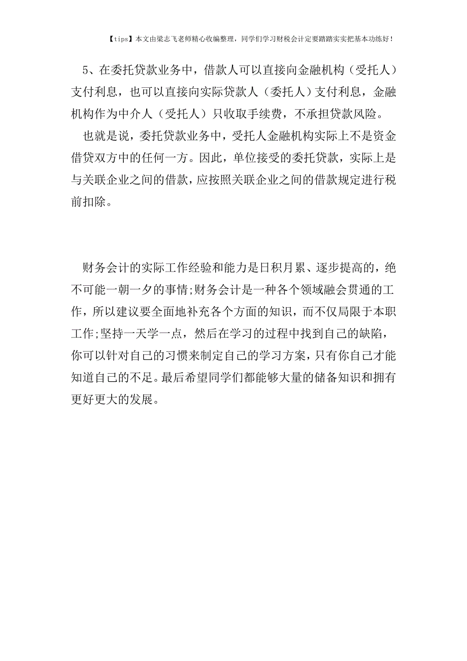 财税实务当心!企业5大借款-利息支出的扣除限额!.doc_第4页