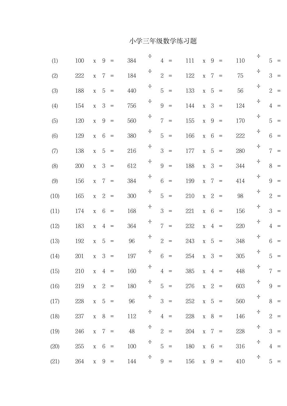 三年级数学乘除法练习题1_小学教育-小学课件_第1页