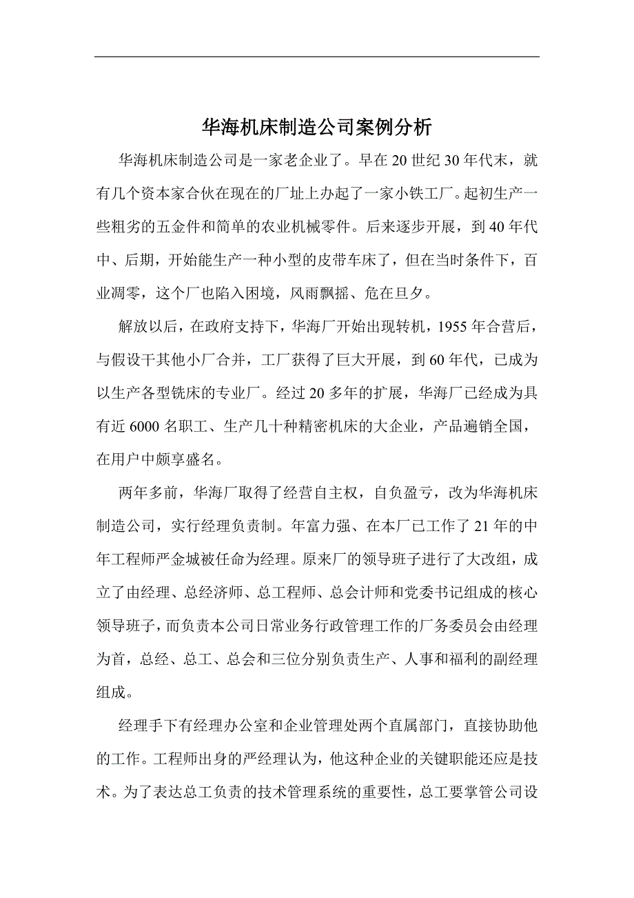 华海机床制造公司案例分析(1).docx_第1页