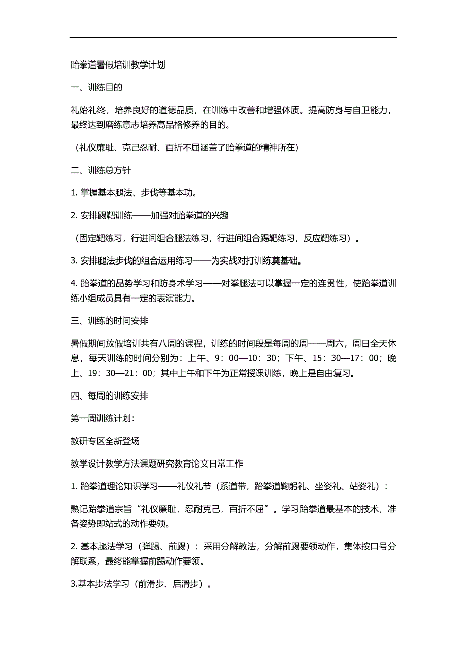 跆拳道馆经营管理：跆拳道暑假培训教学计划_第1页