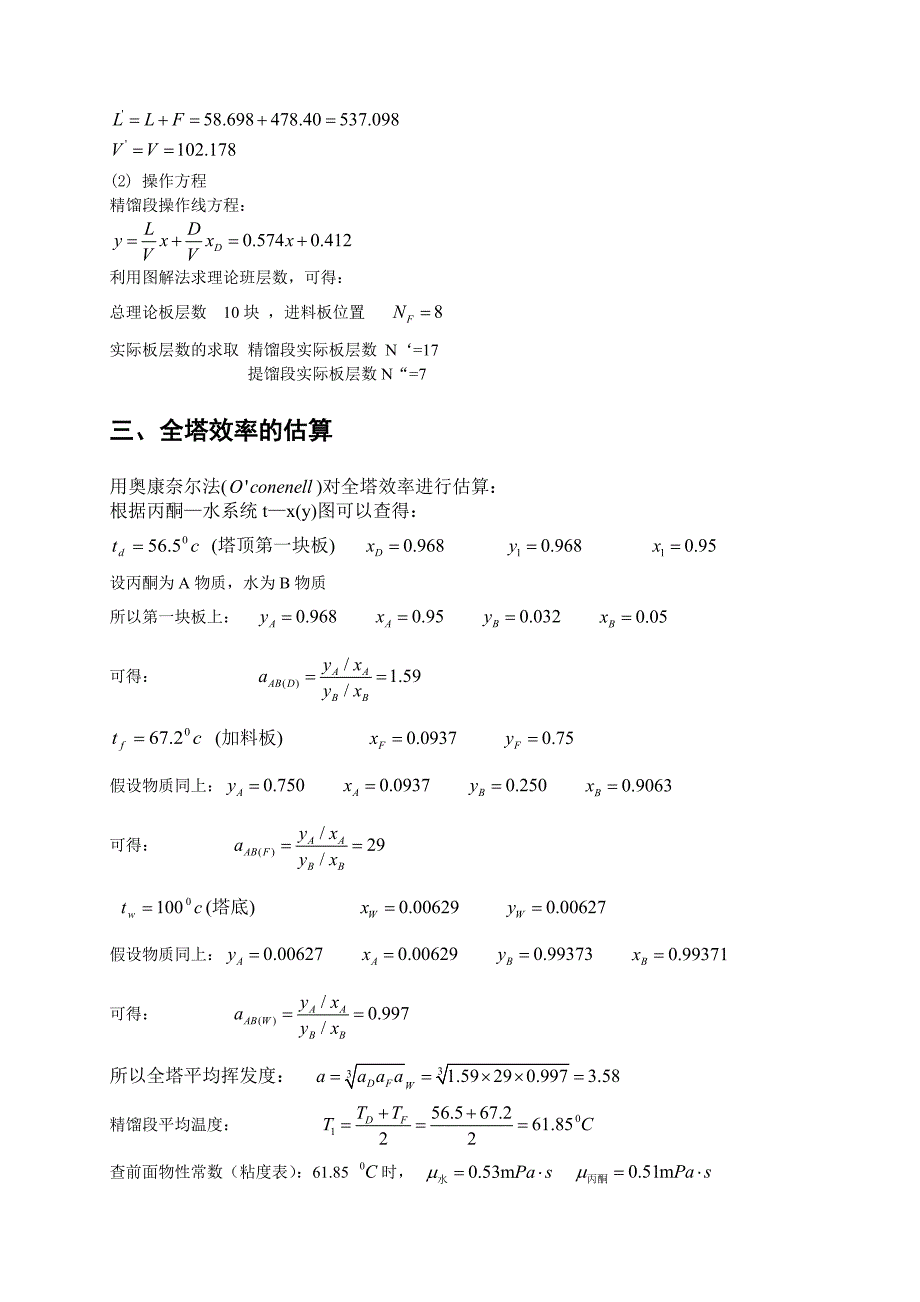 丙酮水溶液筛板精馏塔设计.docx_第4页