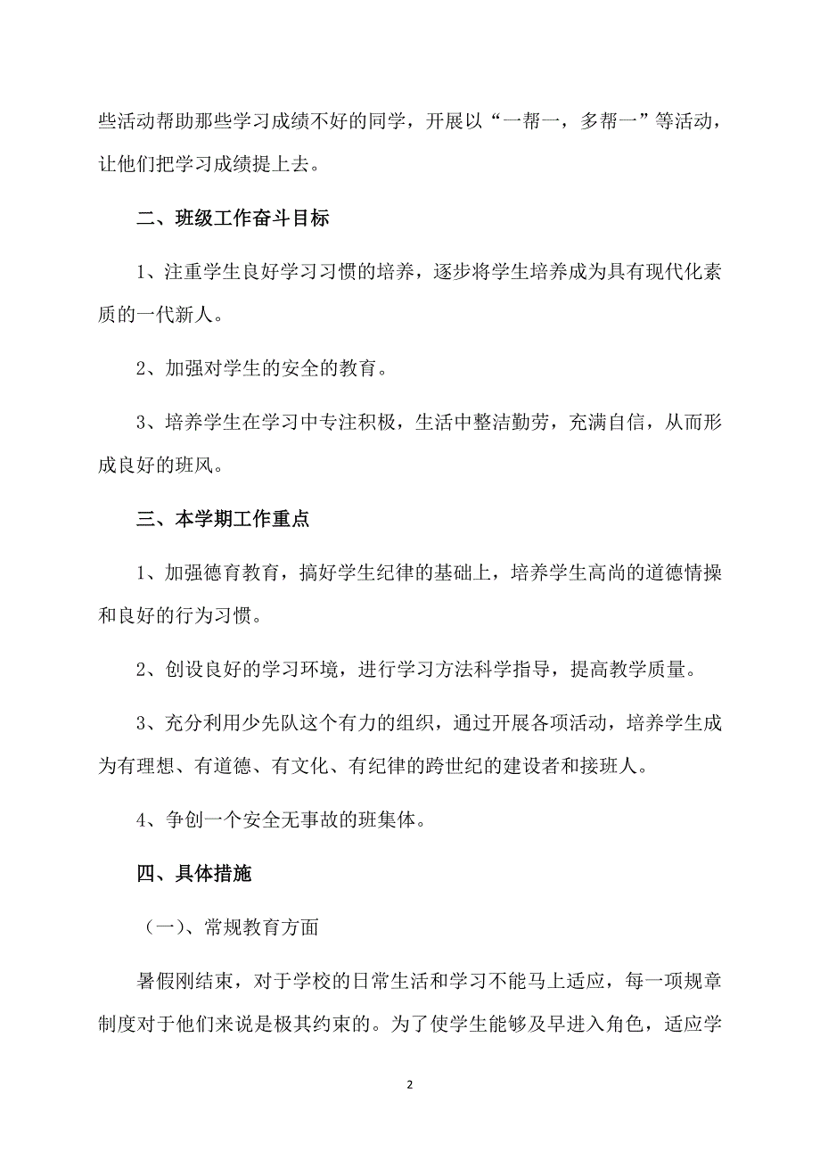 三年级上学期班主任工作计划范文_第2页